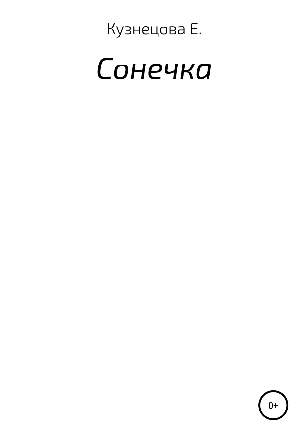 Обложка книги «Сонечка»