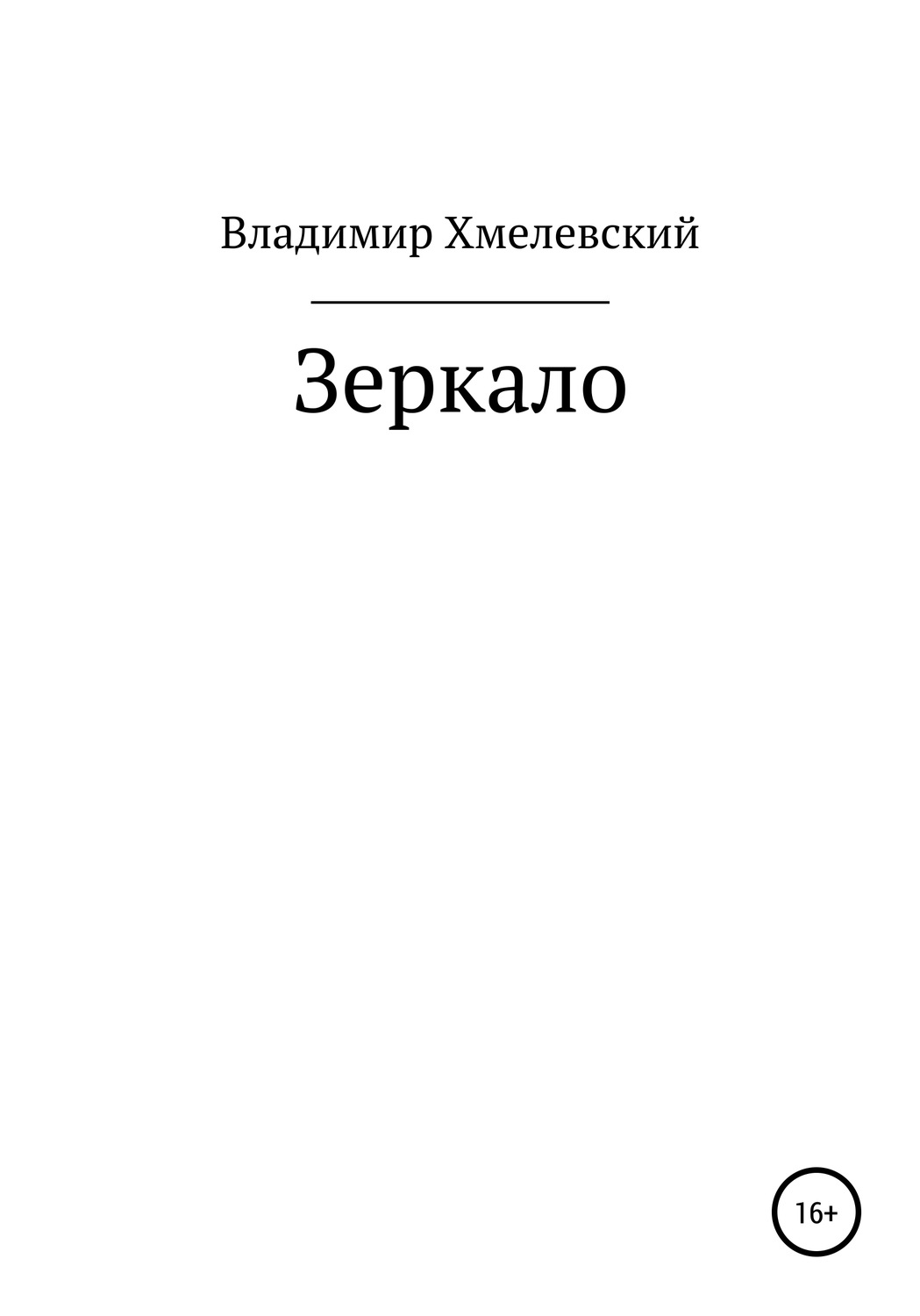 Обложка книги «Зеркало»