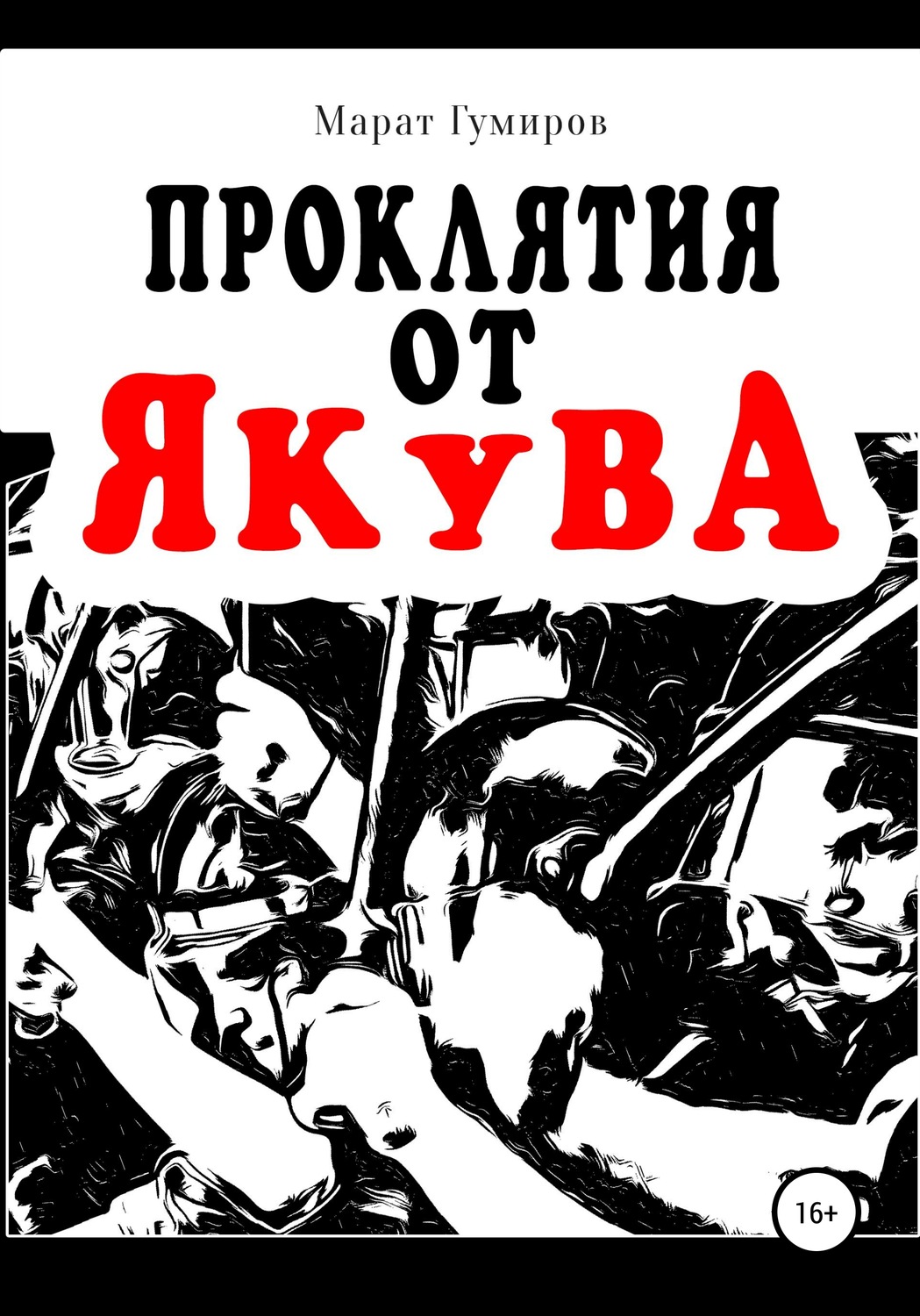 Обложка книги «Проклятия от Якува»