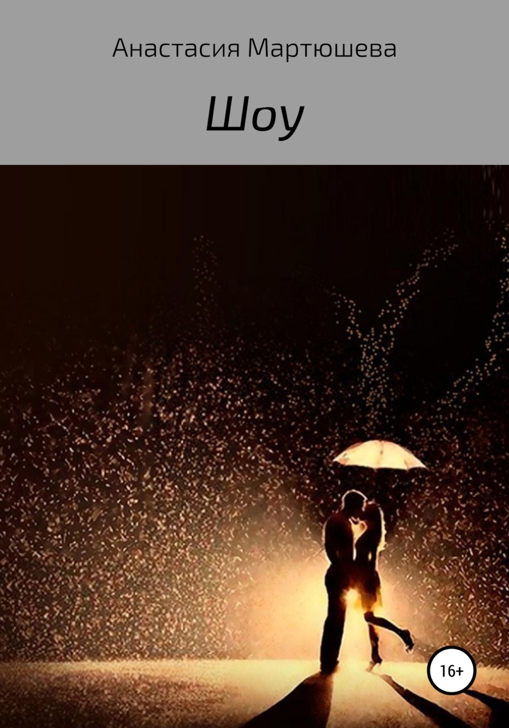 Обложка книги «Шоу»