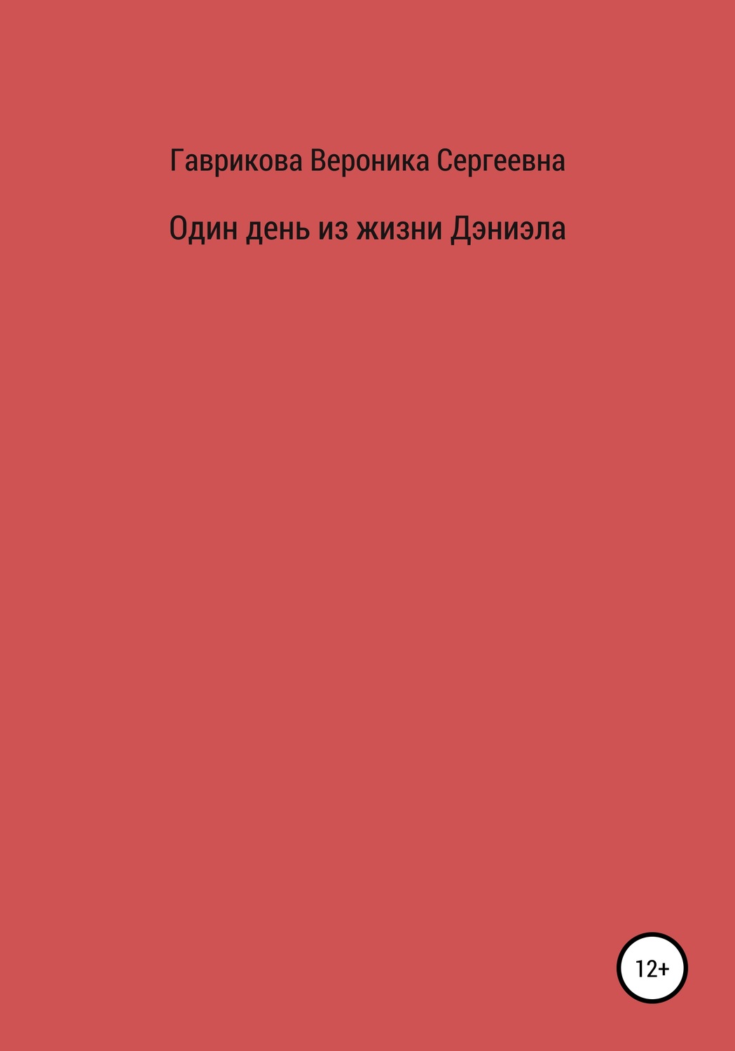 Обложка книги «Один день из жизни Дэниэла»