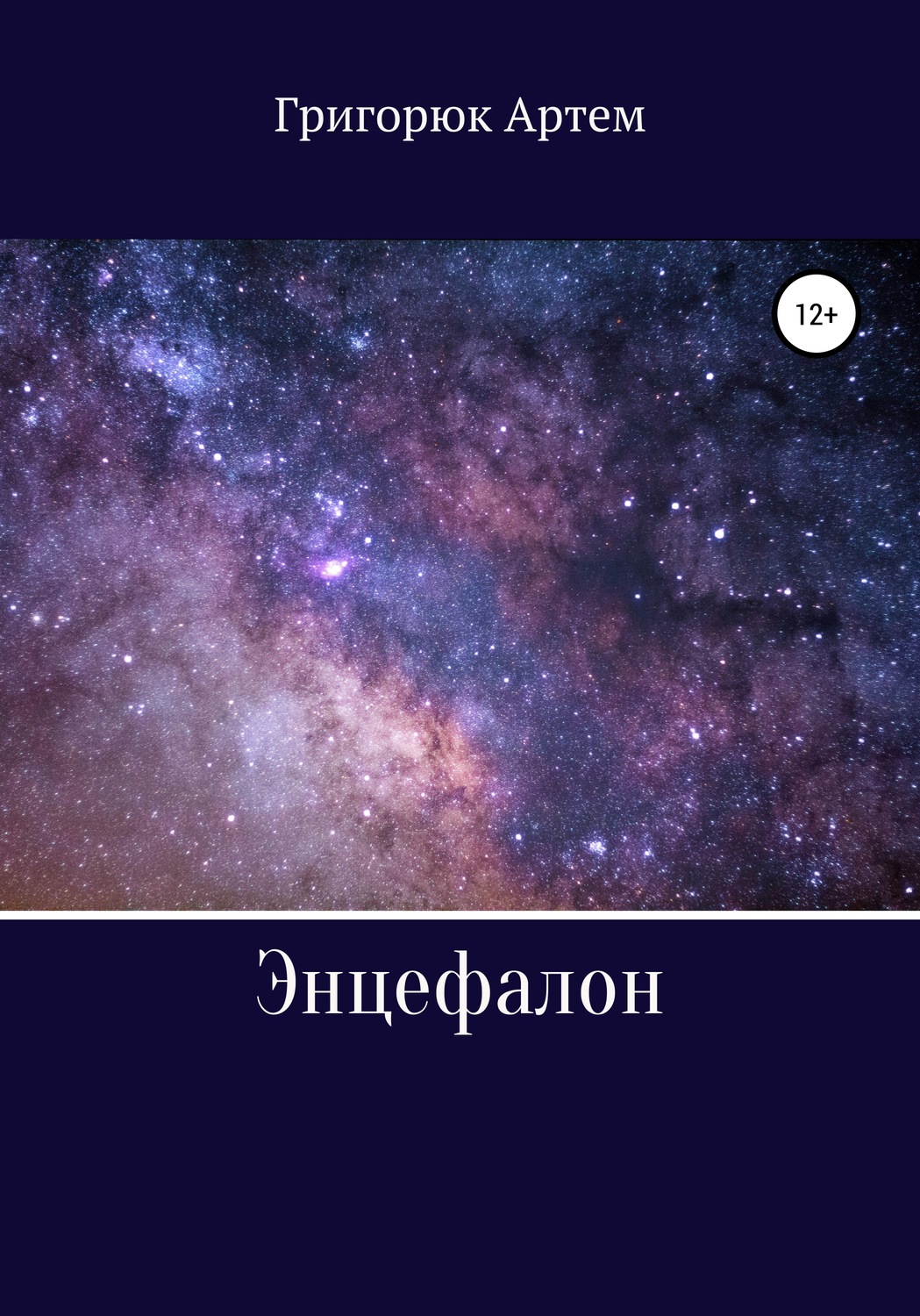 Обложка книги «Энцефалон»