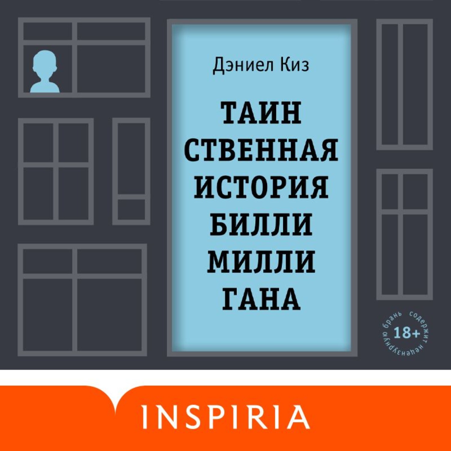 Обложка книги «Таинственная история Билли Миллигана»