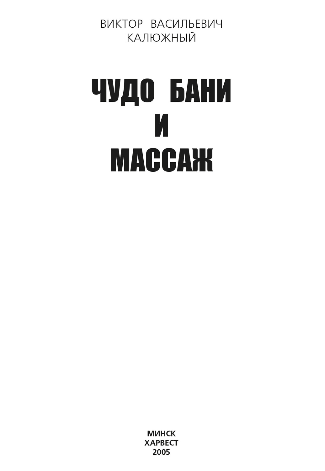 Обложка книги «Чудо бани и массаж»