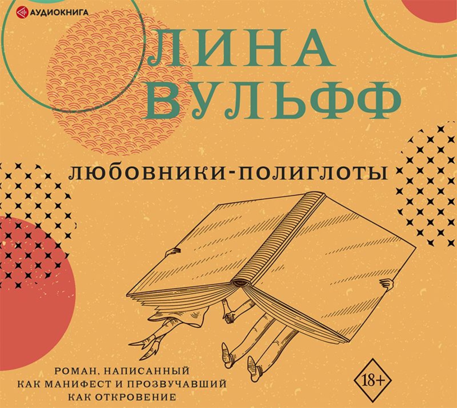 Обложка книги «Любовники-полиглоты»