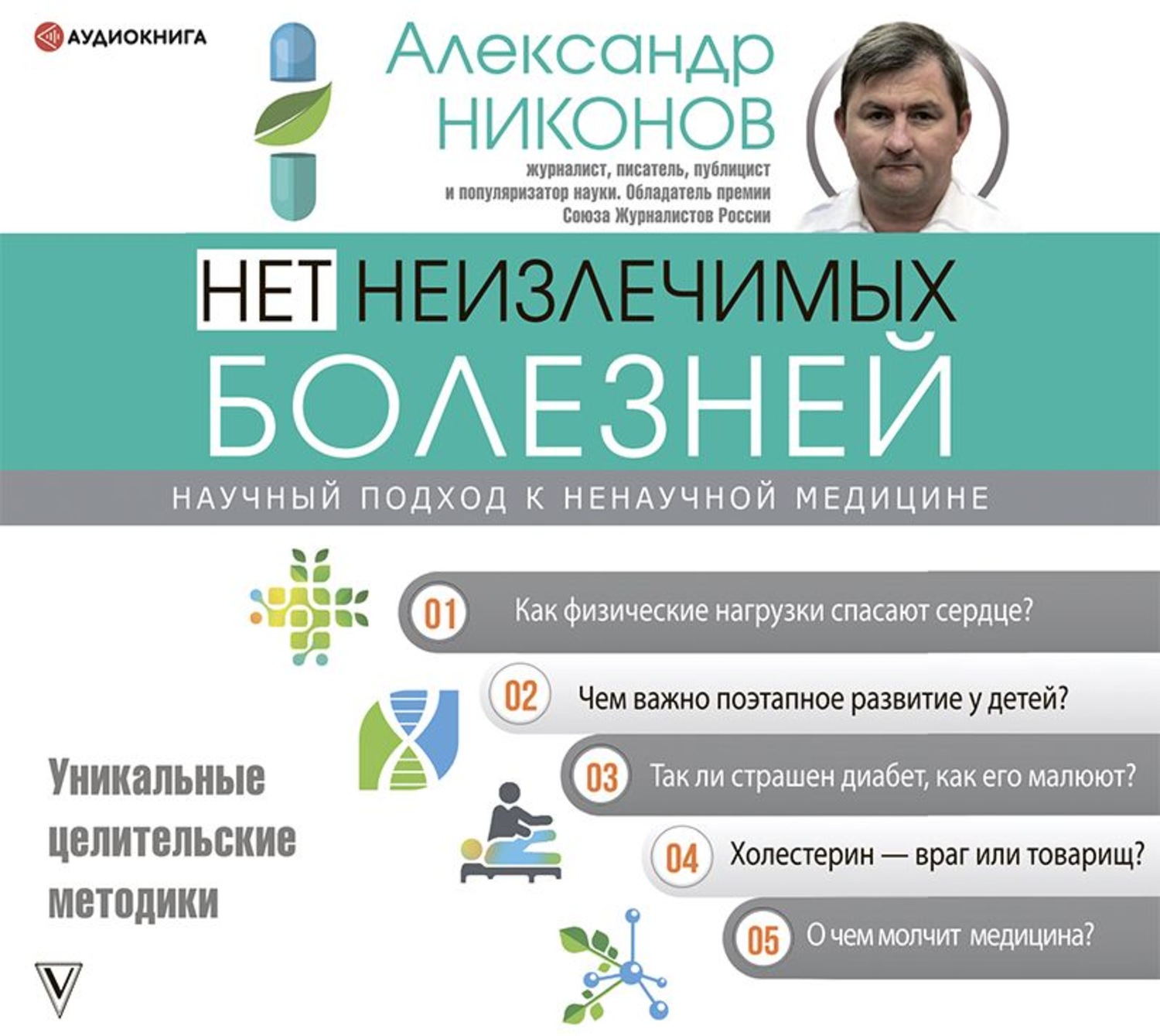 Обложка книги «Нет неизлечимых болезней. Научный подход к ненаучной медицине»