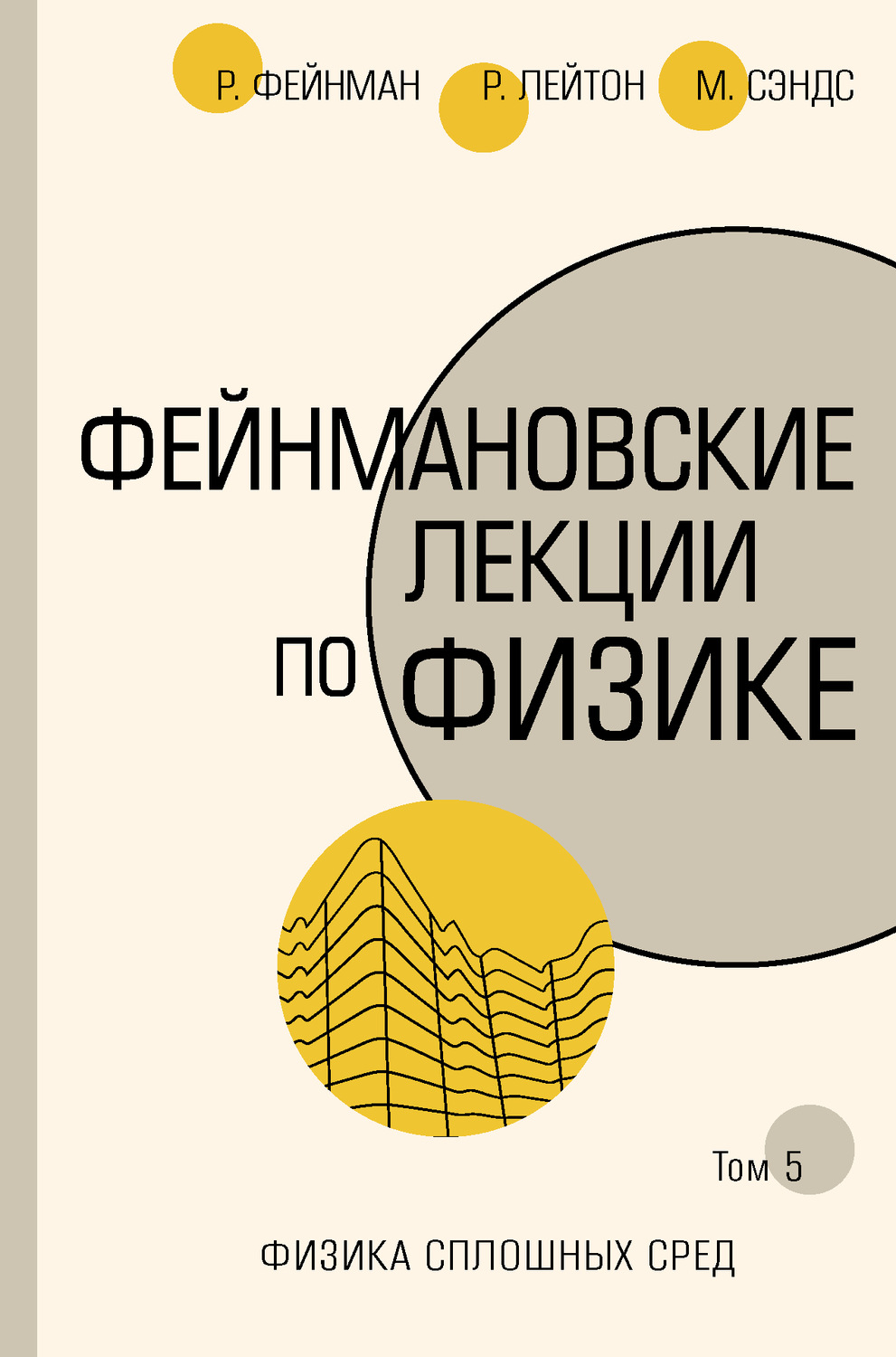 Обложка книги «Фейнмановские лекции по физике. Т. V (7)»