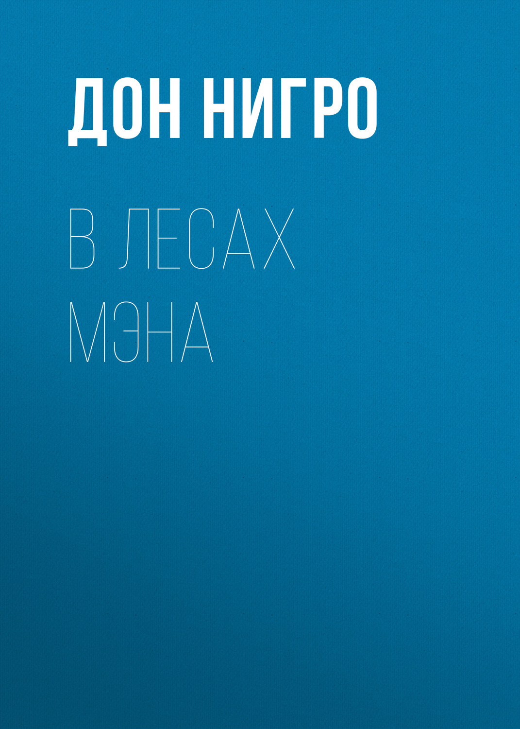 Обложка книги «В лесах Мэна»