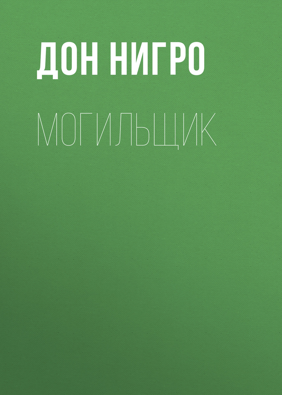 Обложка книги «Могильщик»