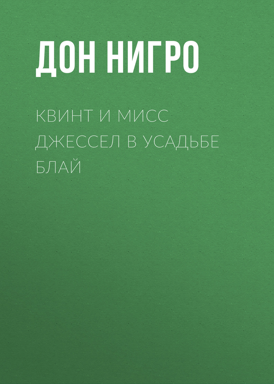 Обложка книги «Квинт и мисс Джессел в усадьбе Блай»