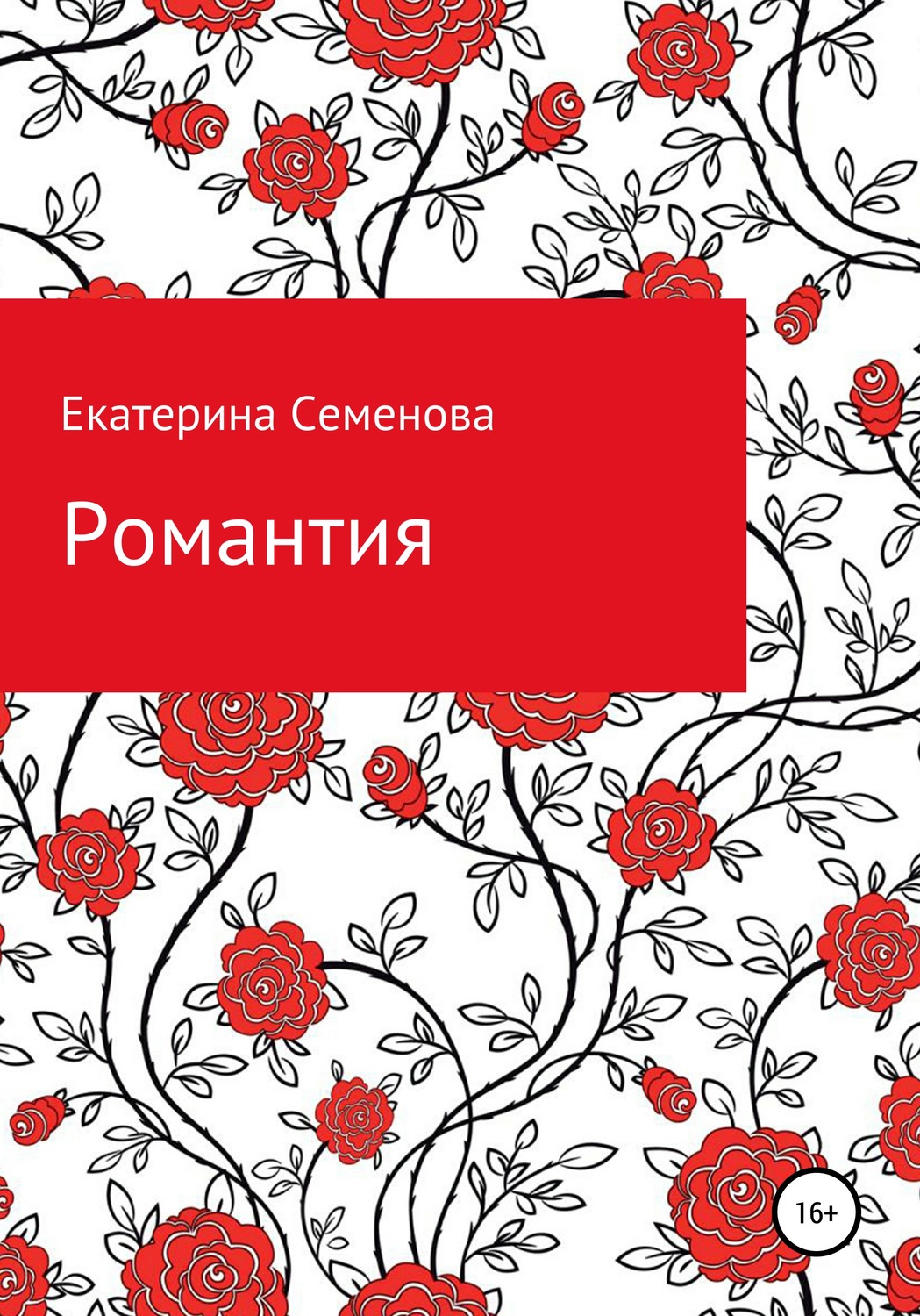 Обложка книги «Романтия»