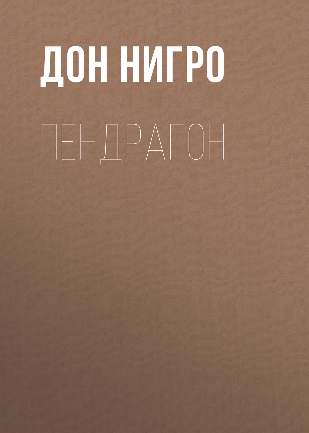 Обложка книги «Пендрагон»