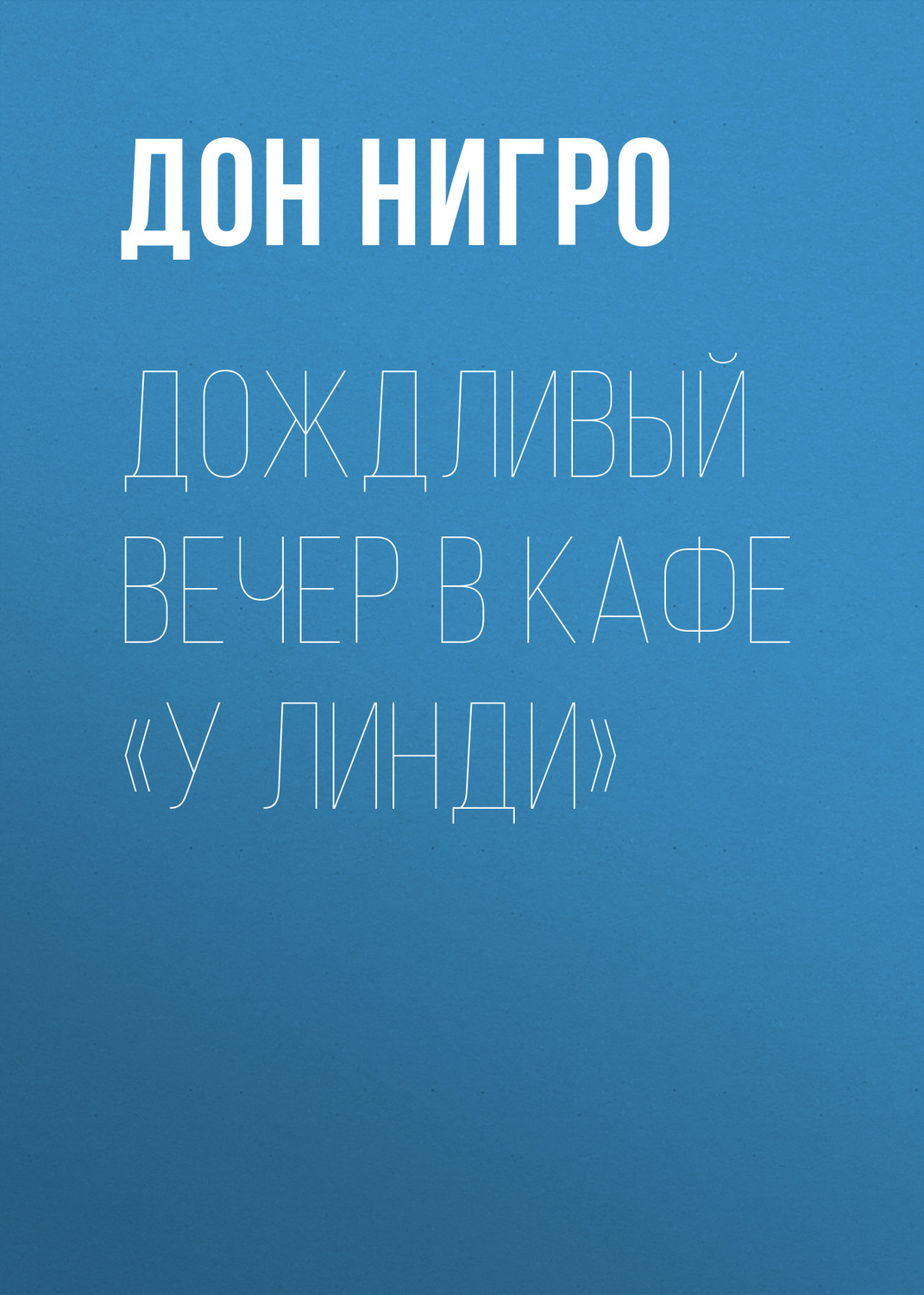 Обложка книги «Дождливый вечер в кафе «У Линди»»