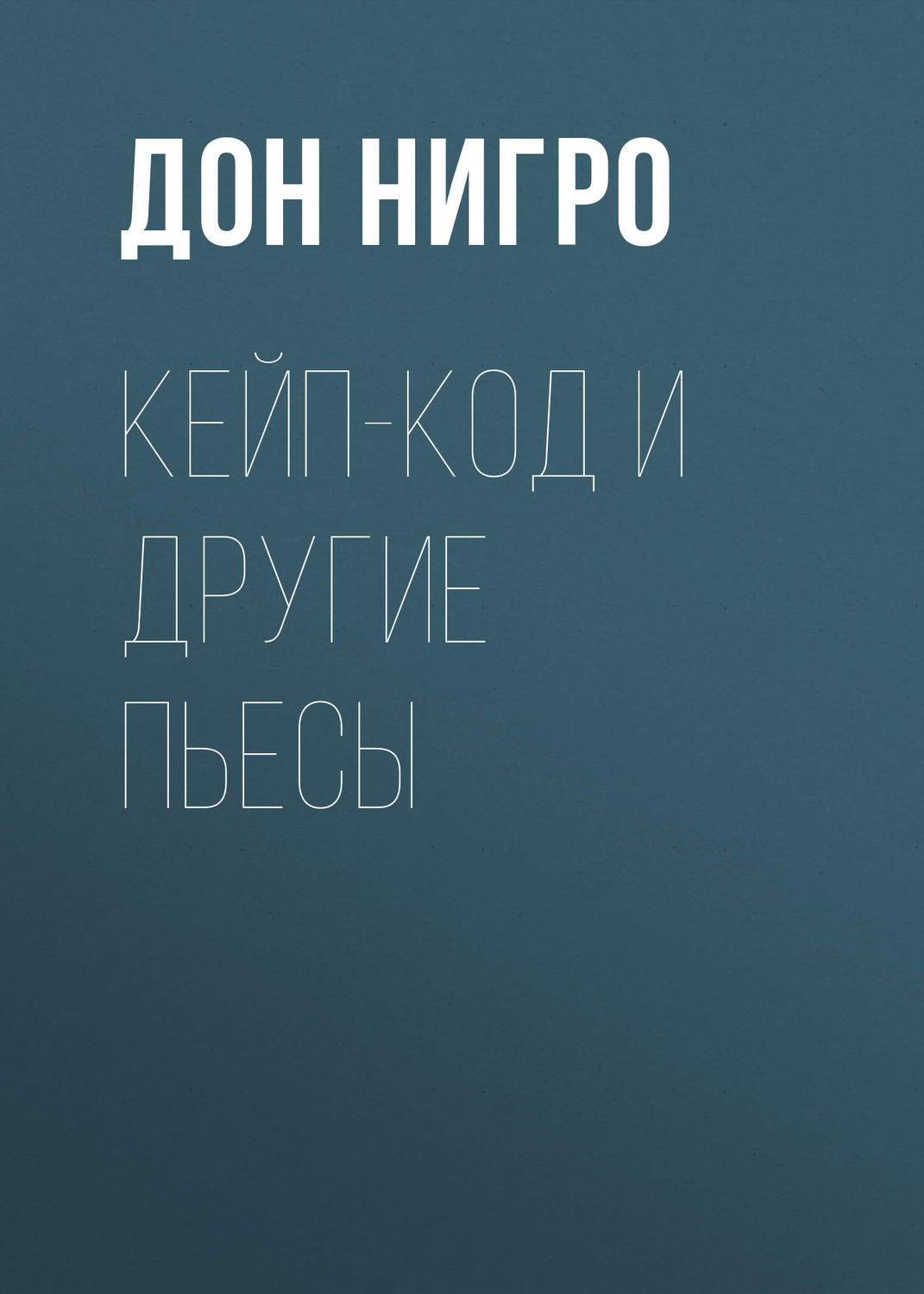 Обложка книги «Кейп-Код и другие пьесы»