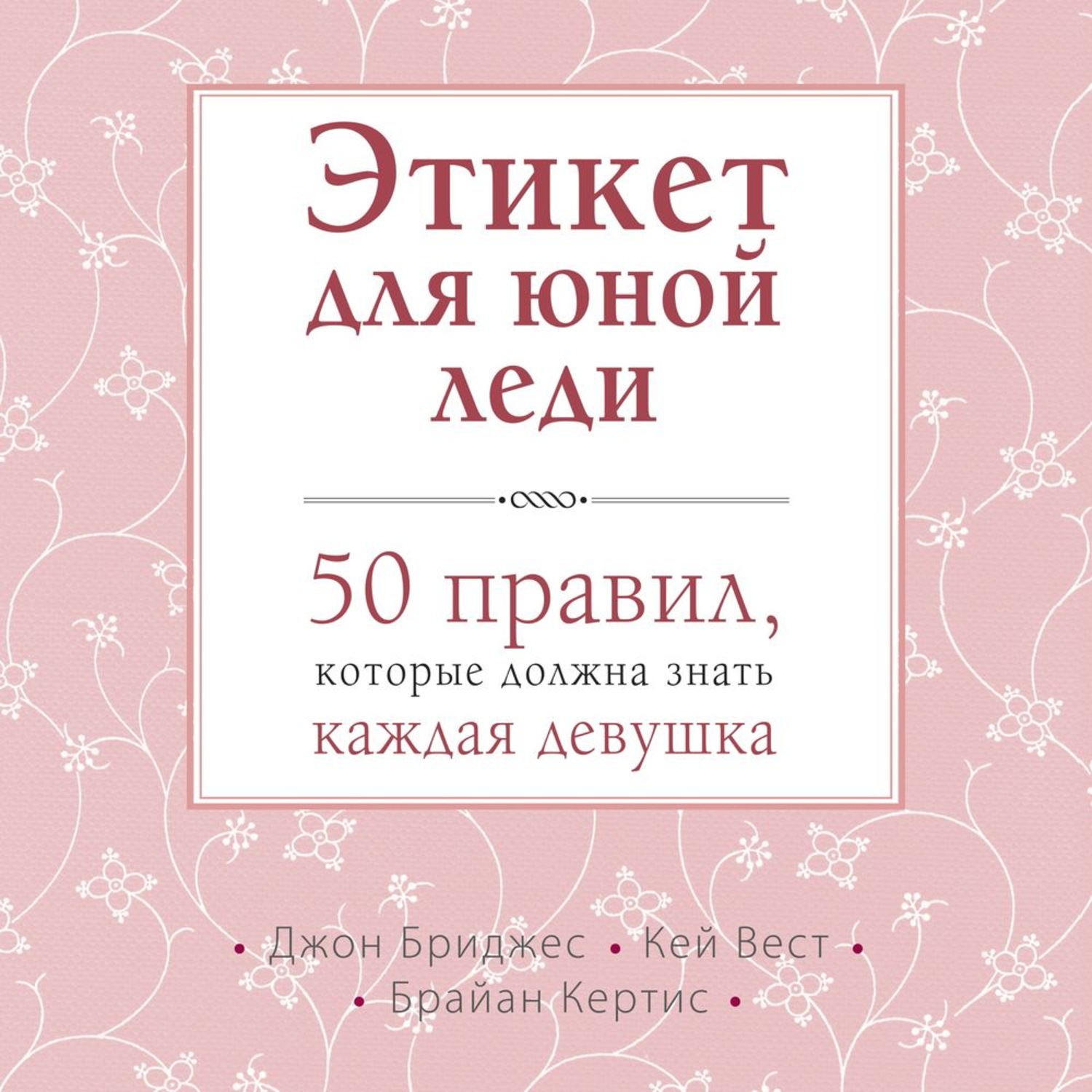 Обложка книги «Этикет для юной леди. 50 правил, которые должна знать каждая девушка»