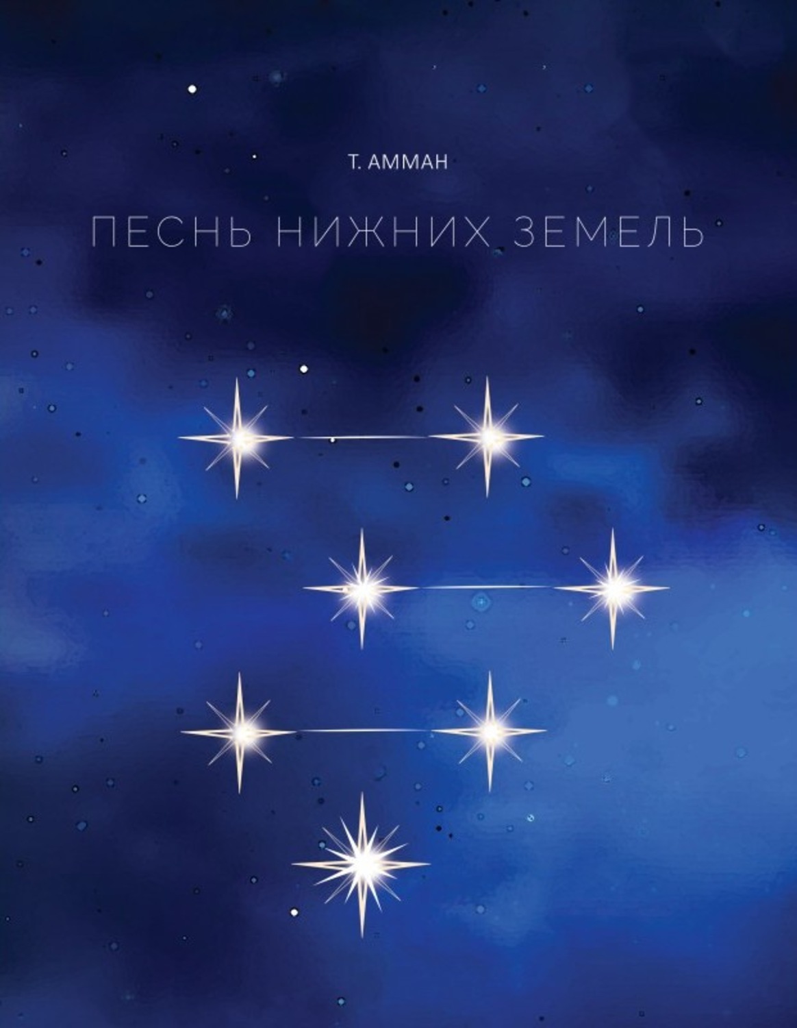 Обложка книги «Песнь Нижних земель»