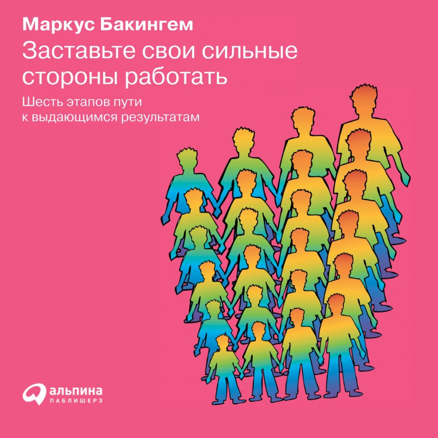 Обложка книги «Заставьте свои сильные стороны работать»