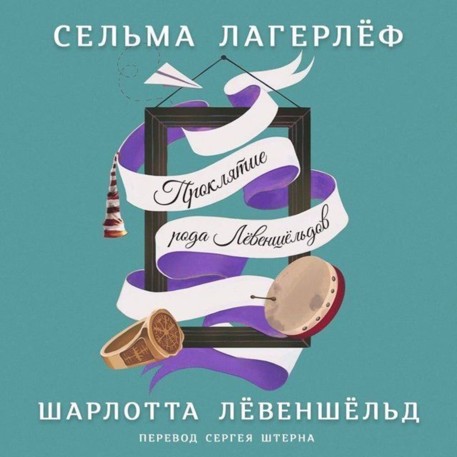 Обложка книги «Шарлотта Лёвеншёльд»