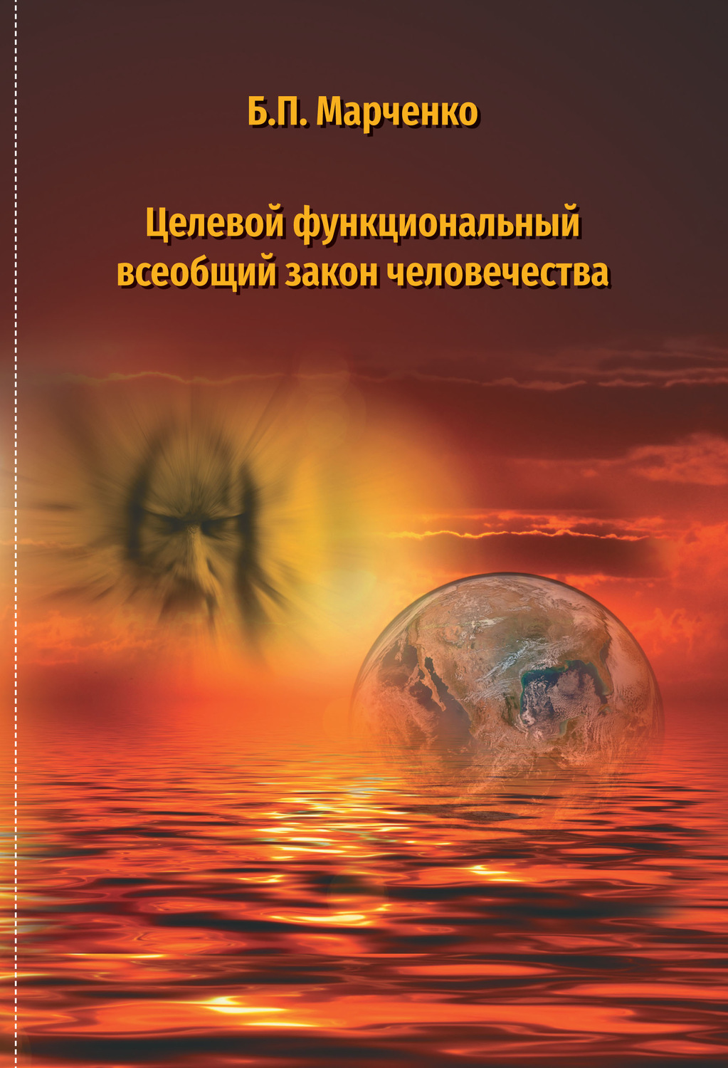 Обложка книги «Целевой многофункциональный закон человечества»