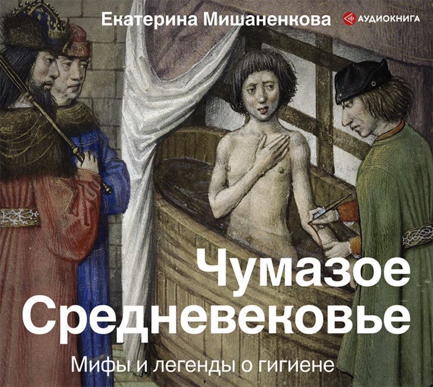 Обложка книги «Чумазое Средневековье. Мифы и легенды о гигиене»