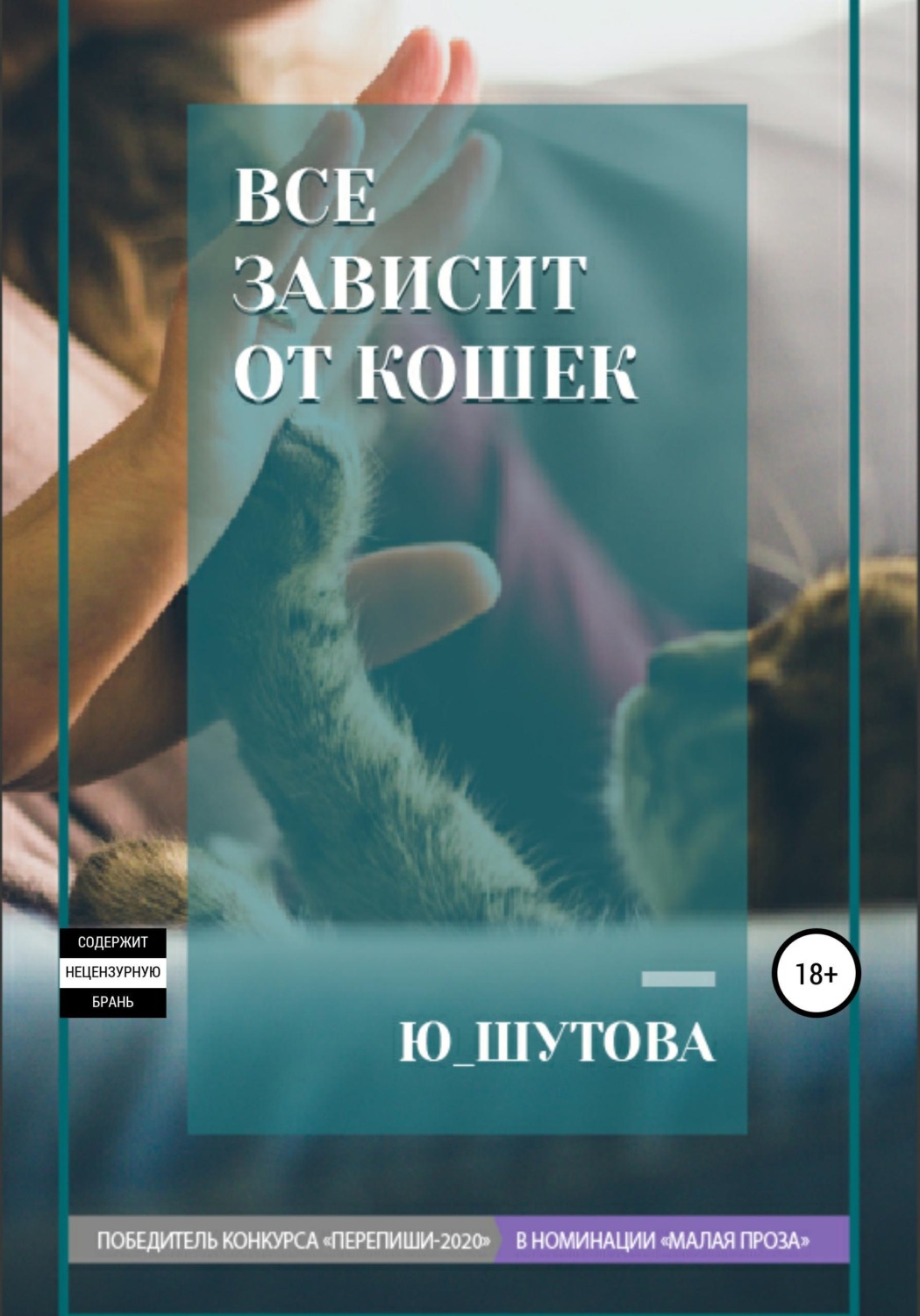 Обложка книги «Все зависит от кошек»