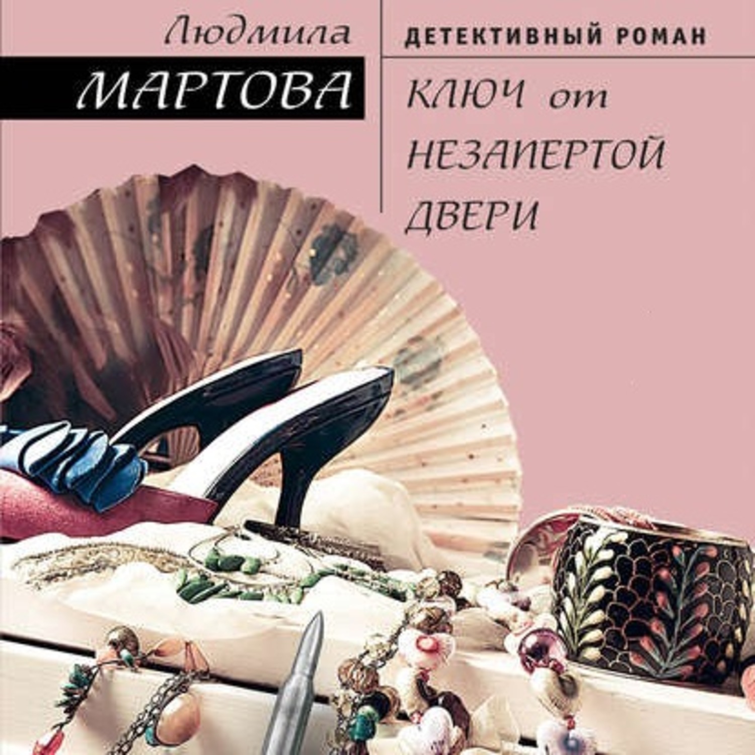Обложка книги «Ключ от незапертой двери»
