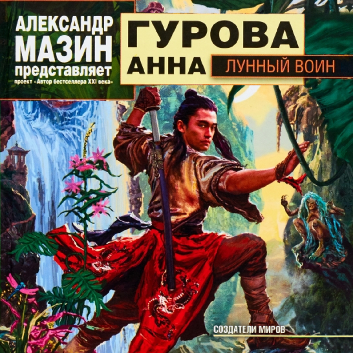 Обложка книги «Лунный воин»