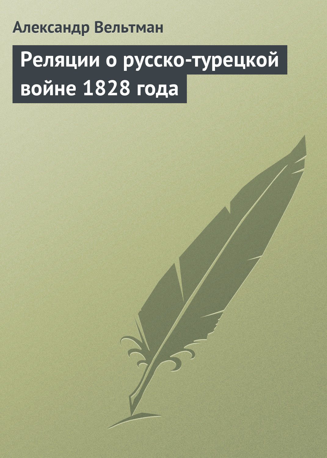 Обложка книги «Реляции о русско-турецкой войне 1828 года»
