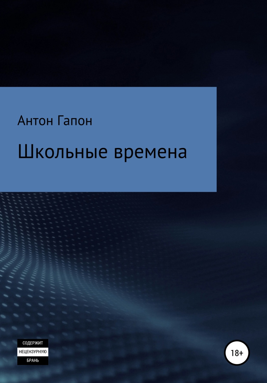Обложка книги «Школьные времена»