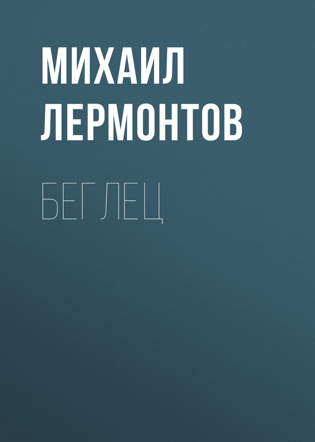 Обложка книги «Беглец»