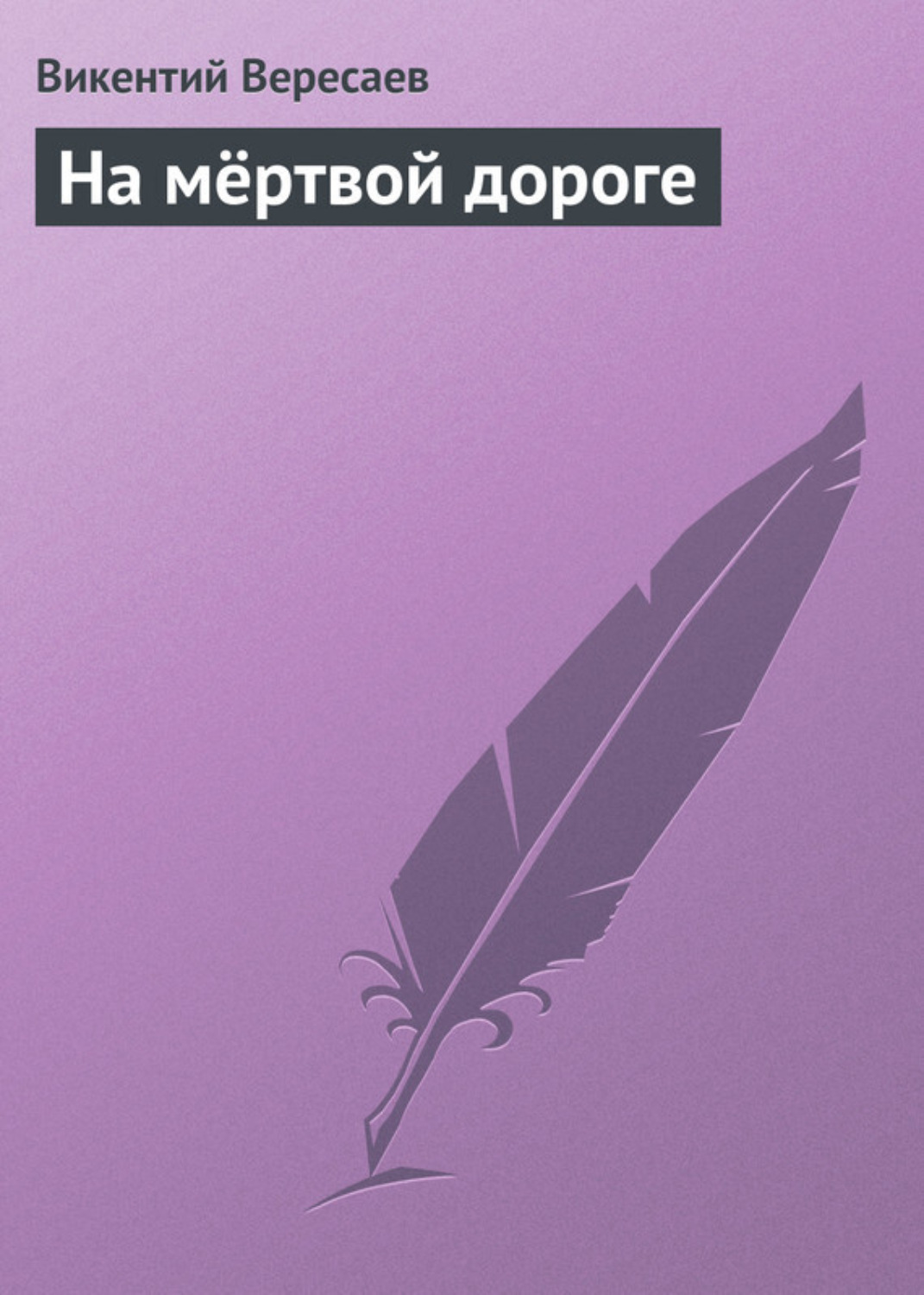 Обложка книги «На мёртвой дороге»