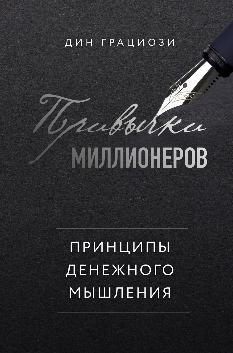 Обложка книги «Привычки миллионеров. Принципы денежного мышления»