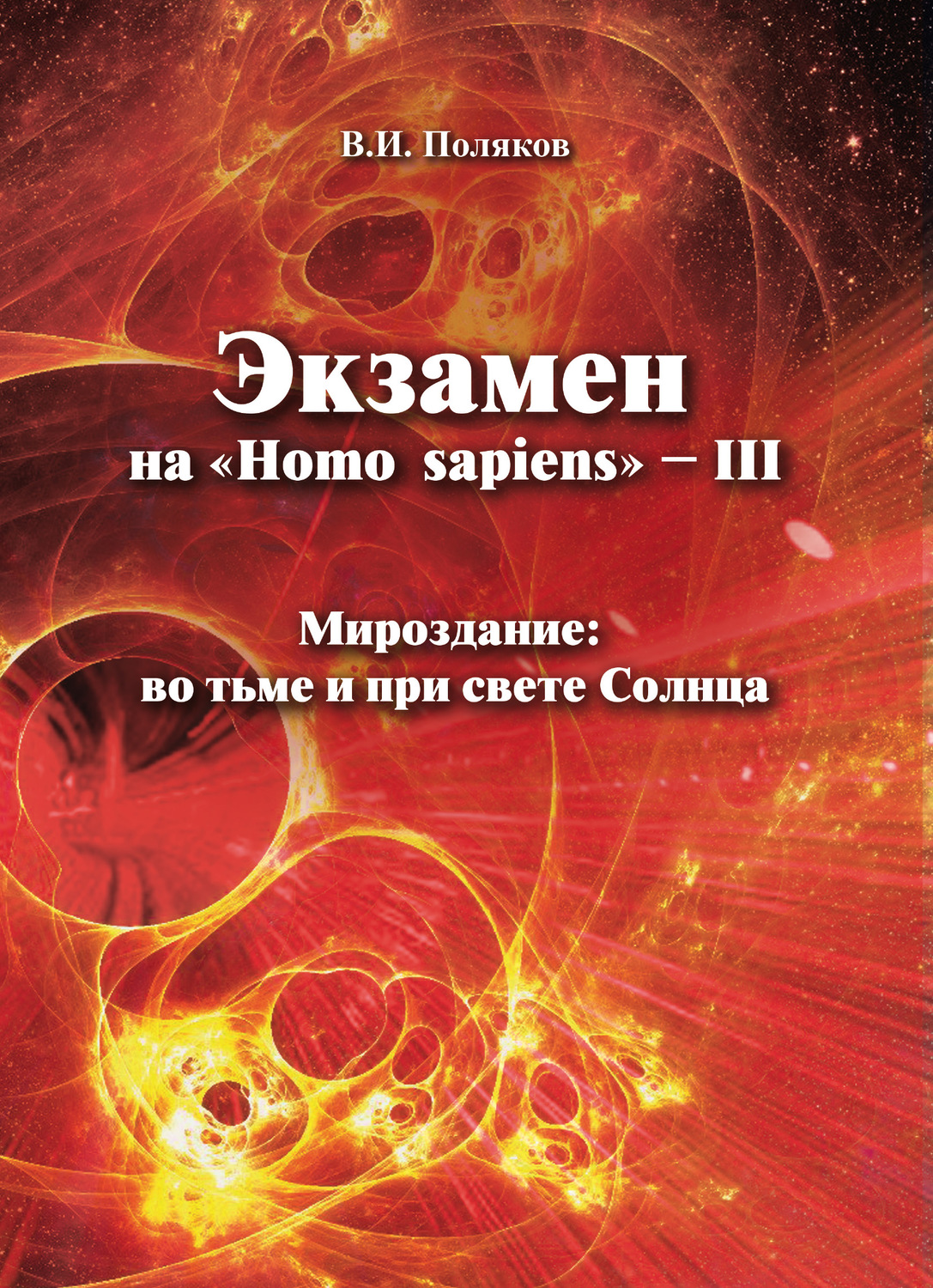Обложка книги «Экзамен на «Нomo sapiens» – III. Мироздание: во тьме и при свете Солнца»