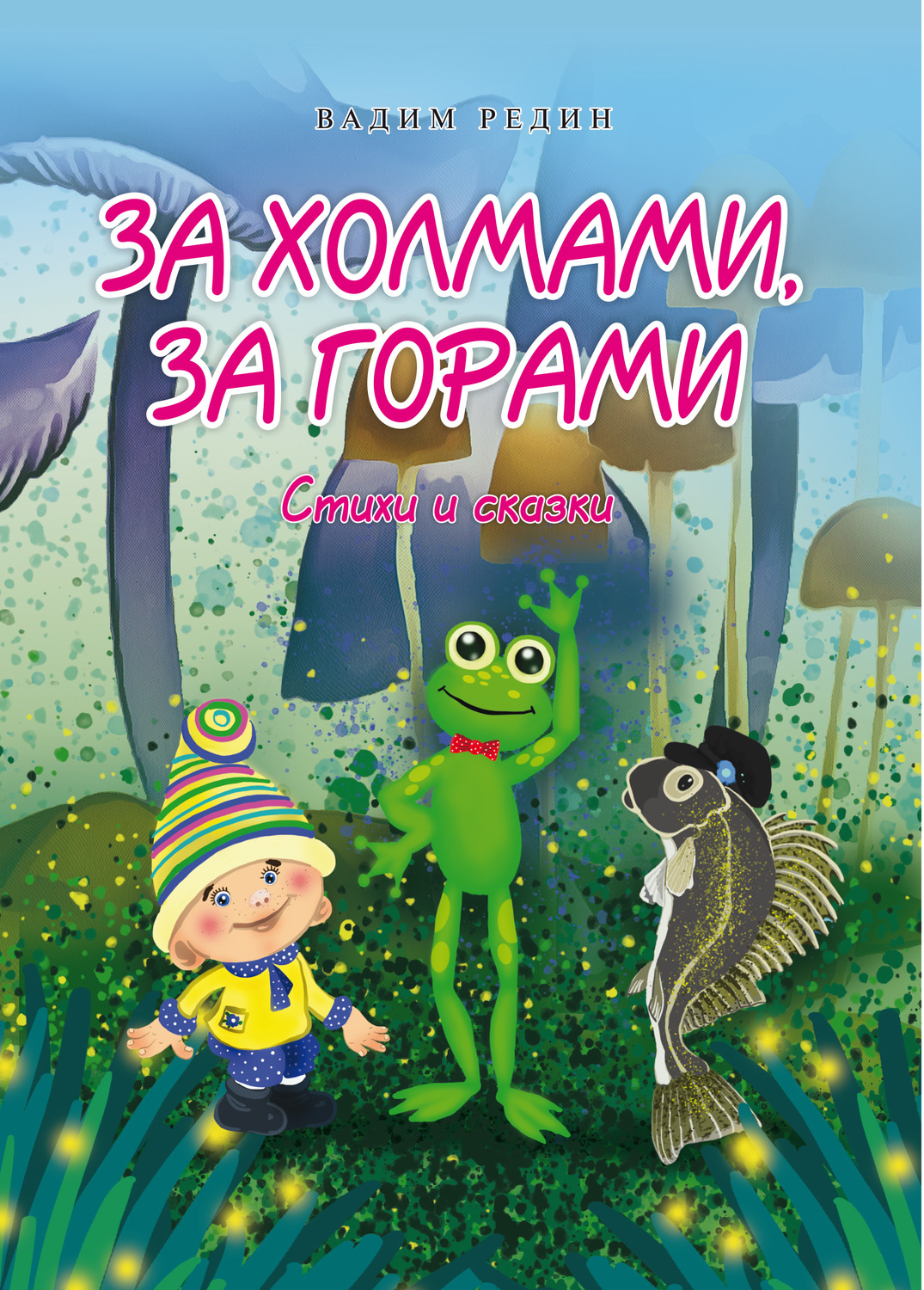 Обложка книги «За холмами, за горами. Стихи и сказки»