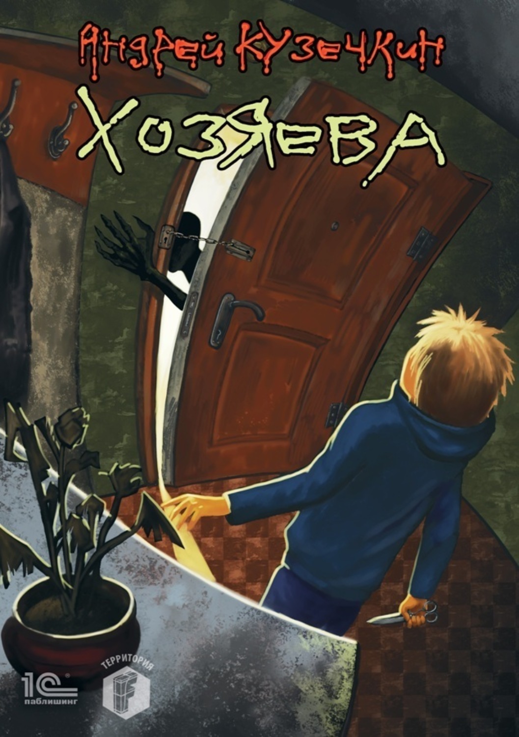 Обложка книги «Хозяева»