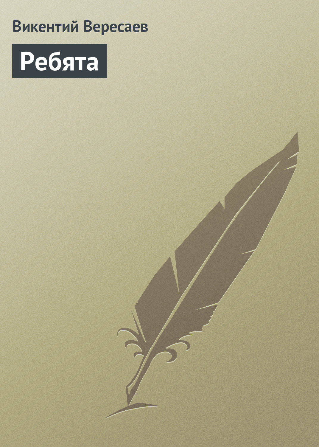 Обложка книги «Ребята»