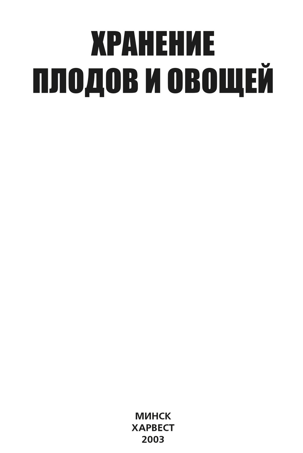 Обложка книги «Хранение плодов и овощей»