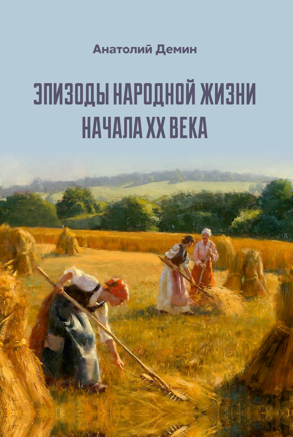 Обложка книги «Эпизоды народной жизни начала XX века»