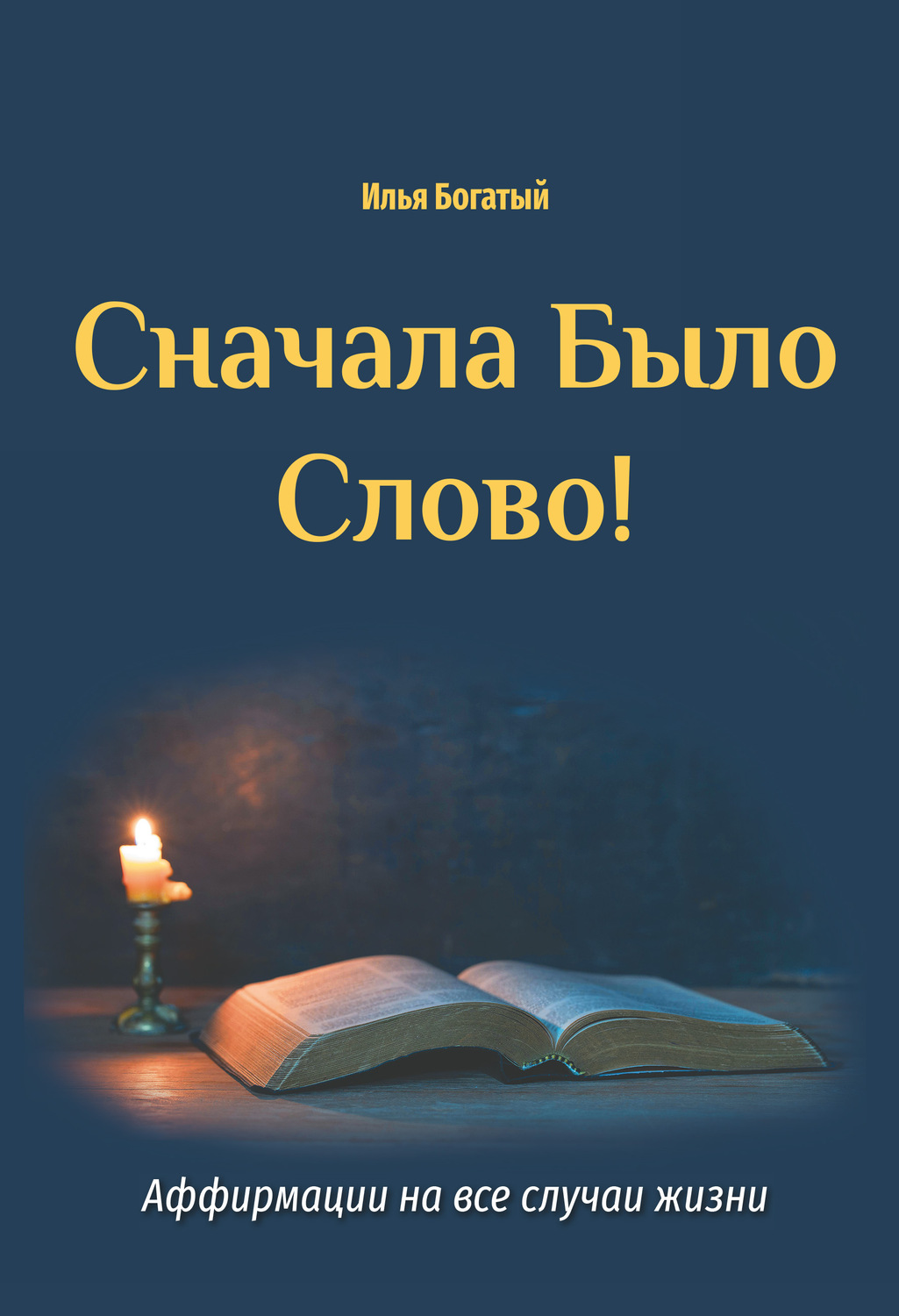 Обложка книги «Сначала Было Слово! Аффирмации на все случаи жизни»