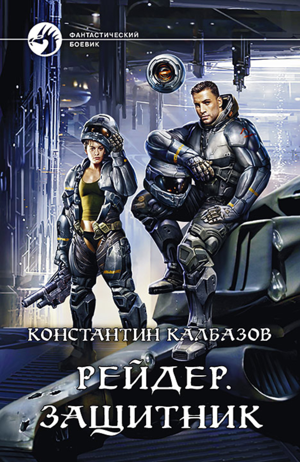 Обложка книги «Рейдер. Защитник»