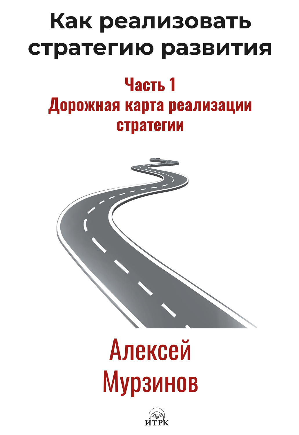 Обложка книги «Как реализовать стратегию развития. Часть 1. Дорожная карта реализации стратегии»