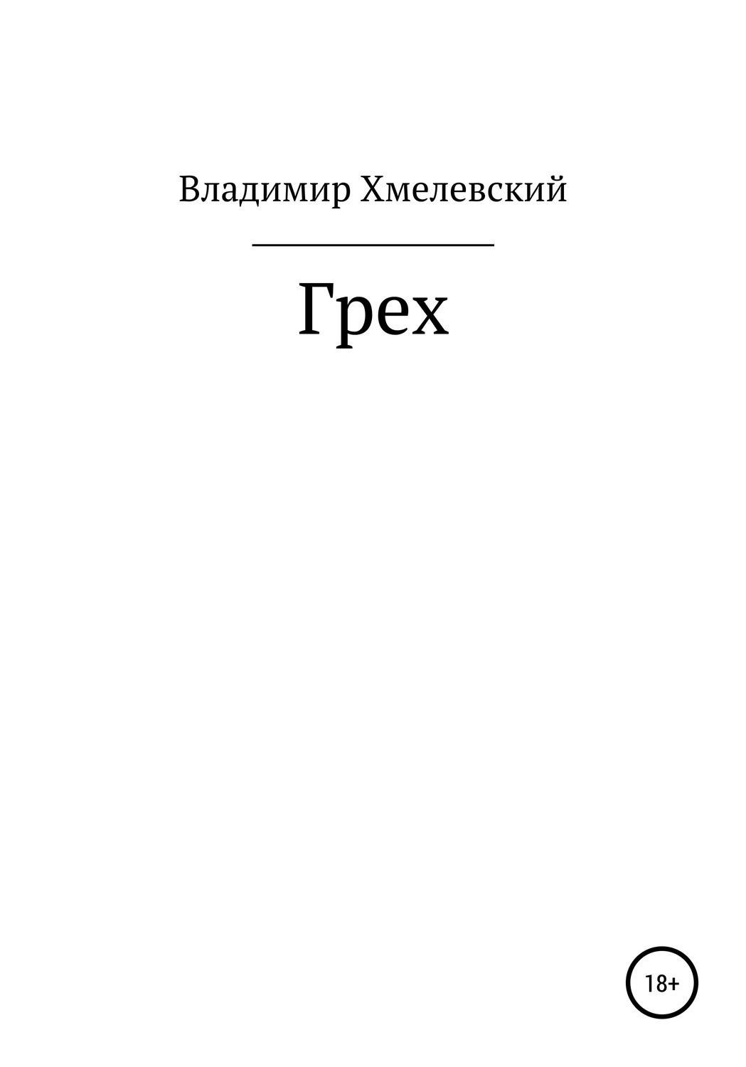Обложка книги «Грех»