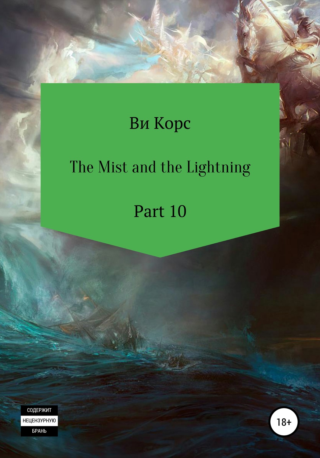Обложка книги «The Mist and the Lightning. Part 10»