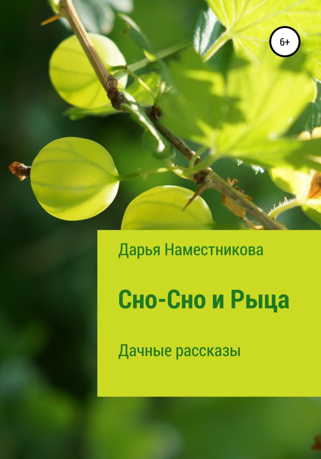 Обложка книги «Сно-Сно и Рыца. Дачные рассказы»