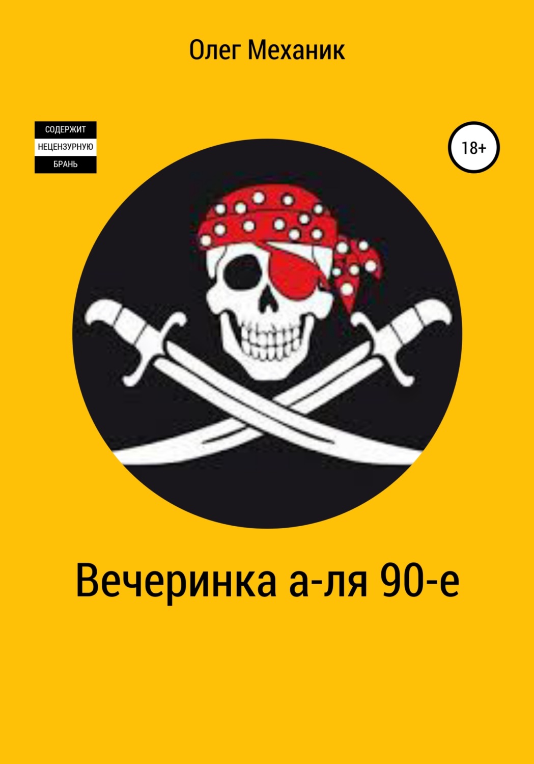 Обложка книги «Вечеринка а-ля 90-е»