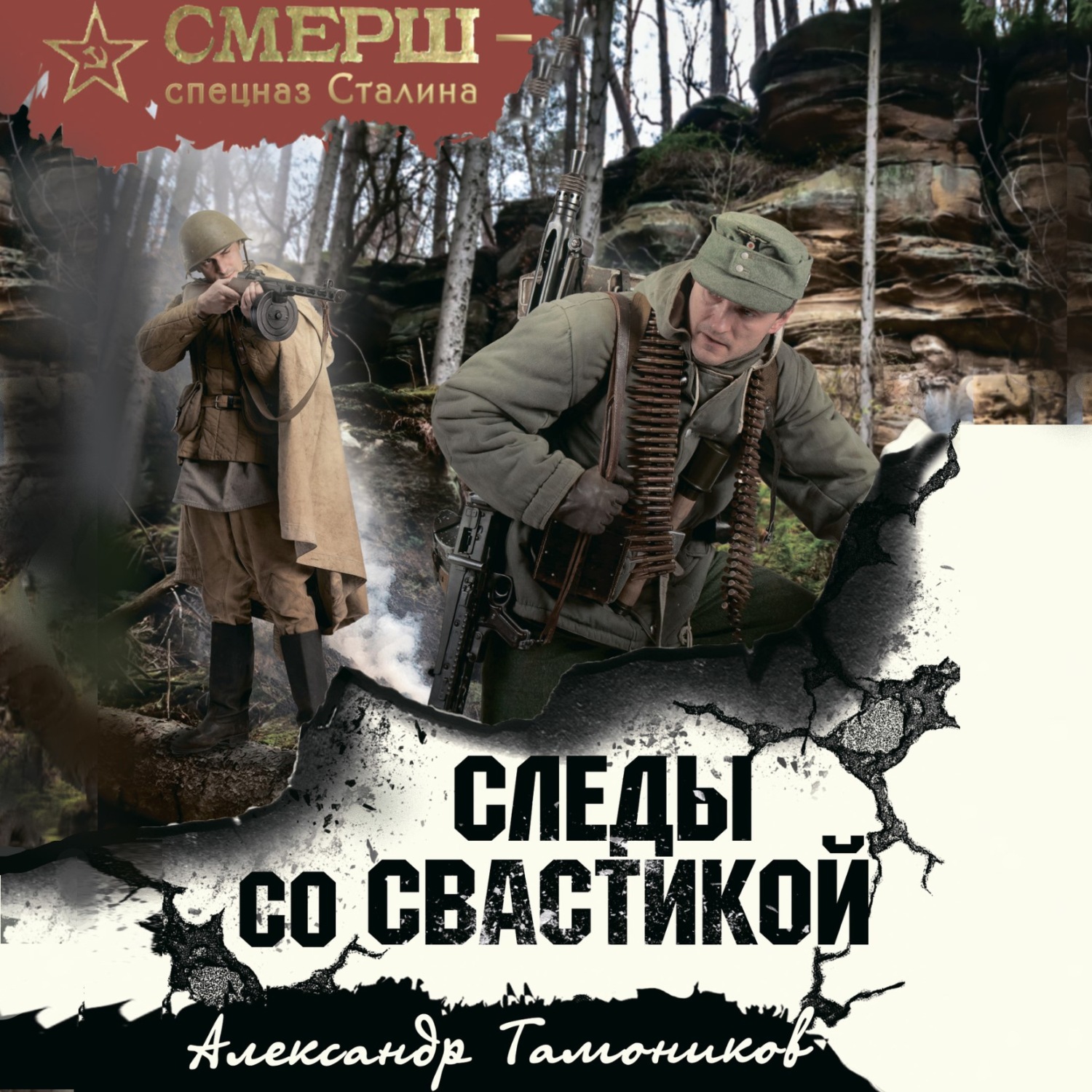 Обложка книги «Следы со свастикой»