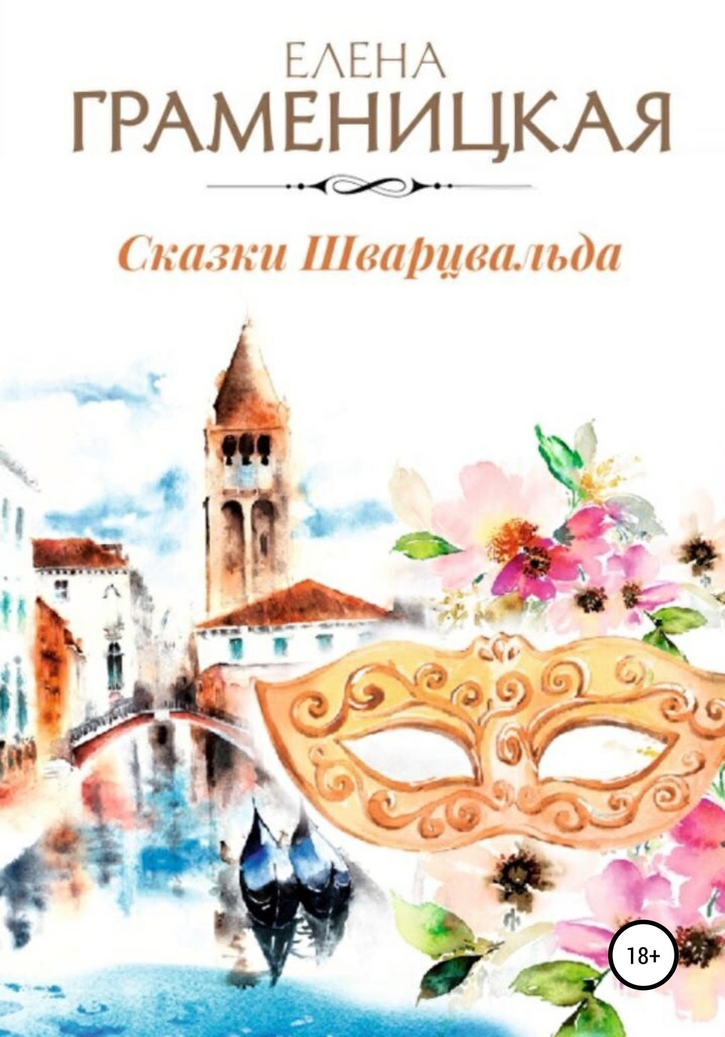 Обложка книги «Сказки Шварцвальда»