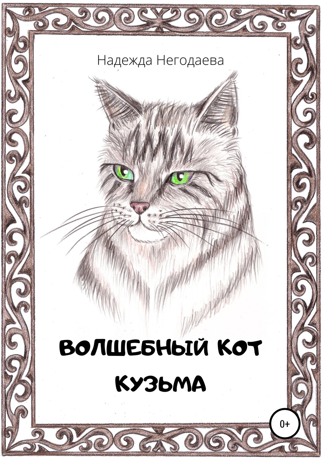 Обложка книги «Волшебный кот Кузьма»