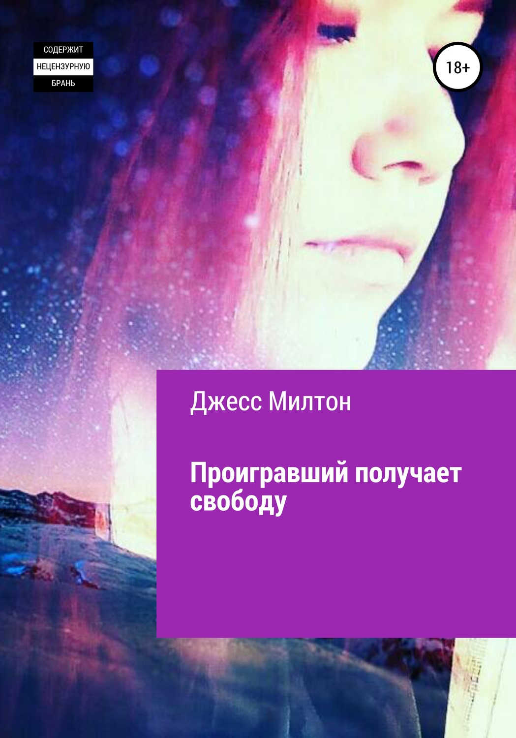 Обложка книги «Проигравший получает свободу»