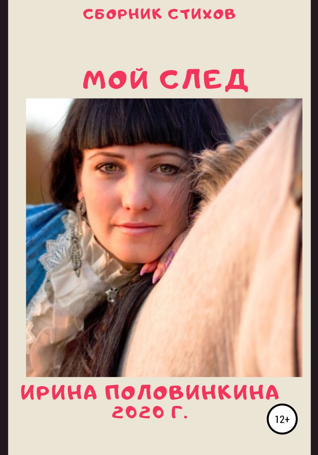 Обложка книги «Мой след. Сборник стихов»